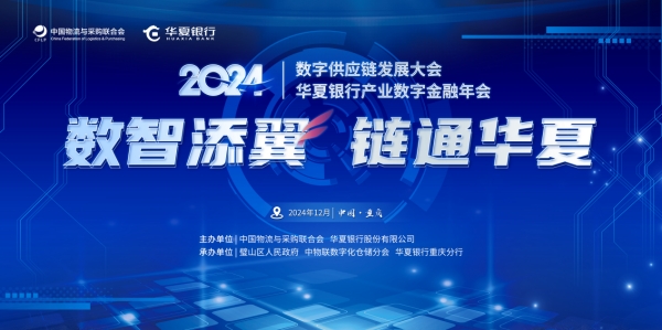 “數(shù)智添翼 鏈通華夏”2024數(shù)字供應(yīng)鏈發(fā)展大會暨華夏銀行產(chǎn)業(yè)數(shù)字金融年會即將在璧山舉行。華夏銀行重慶分行供圖