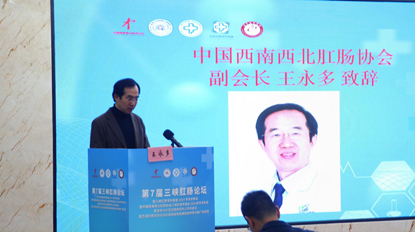 王永多致辭。重慶東大肛腸醫(yī)院供圖