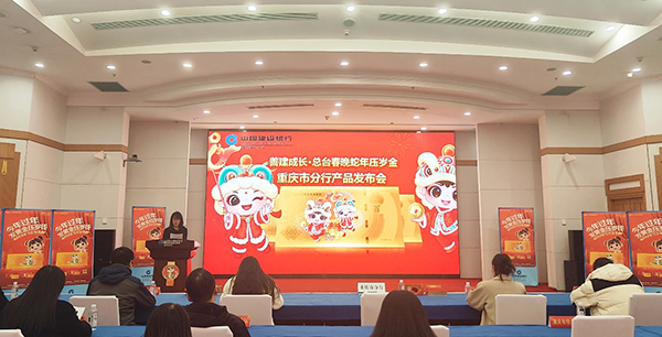 建行重慶市分行舉行《善建成長·總臺春晚蛇年壓歲金》發(fā)布會。建行重慶市分行供圖