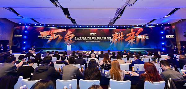 第二十四屆中國股權(quán)投資年度大會(huì)在重慶舉辦。主辦方供圖