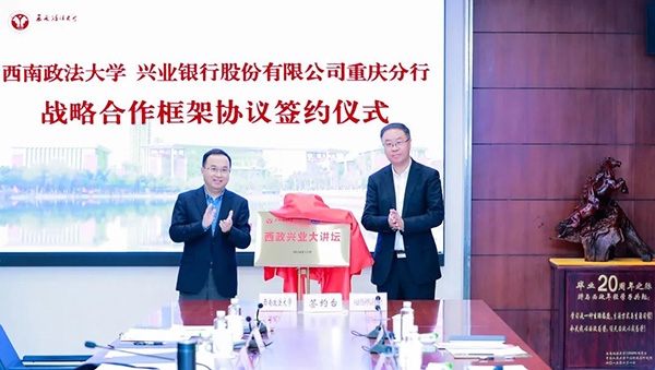 “西政興業(yè)大講壇”揭牌。興業(yè)銀行重慶分行供圖