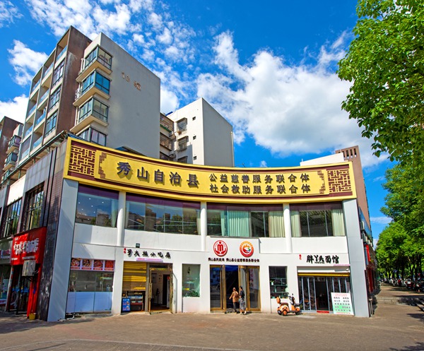 秀山縣“社會(huì)救助服務(wù)+公益慈善服務(wù)”聯(lián)合體大樓。秀山縣民政局供圖