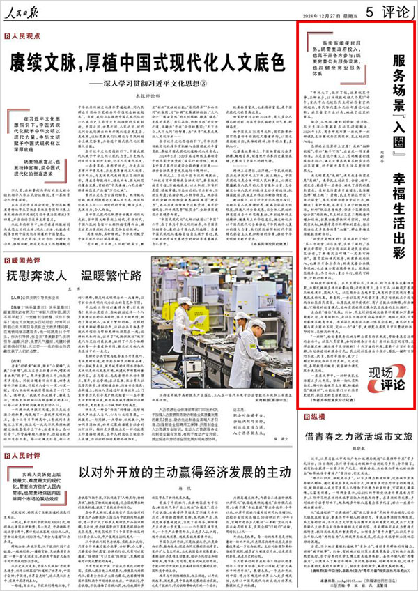 《 人民日報 》( 2024年12月27日 05 版)