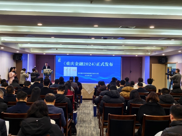 《重慶金融2024》發(fā)布。重慶市委金融辦供圖