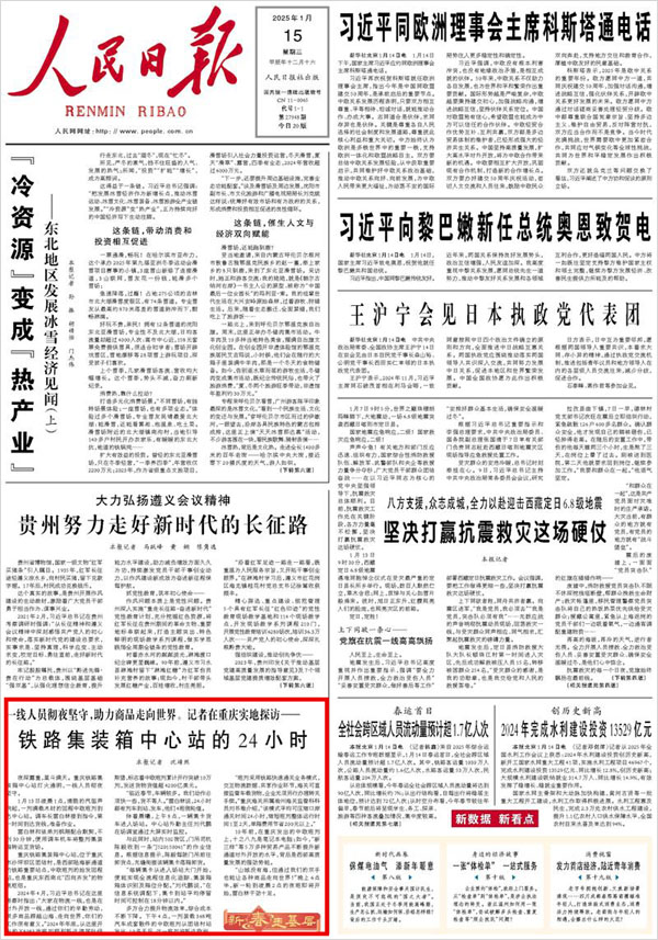 《 人民日報(bào) 》( 2025年01月15日 01 版)
