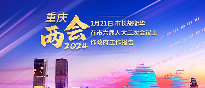 【回顧】2024年重慶市政府工作報告