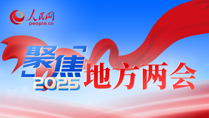 聚焦2025地方兩會
