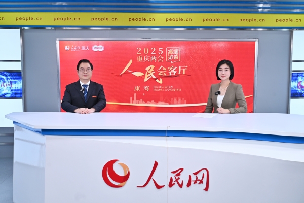 康騫做客人民網(wǎng)重慶頻道、成渝發(fā)布“人民會客廳”——2025重慶兩會高端訪談。鄒樂攝