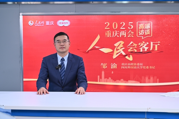 鄒渝做客人民網(wǎng)重慶頻道、成渝發(fā)布“人民會(huì)客廳——2025重慶兩會(huì)高端訪談”。鄒樂(lè)攝