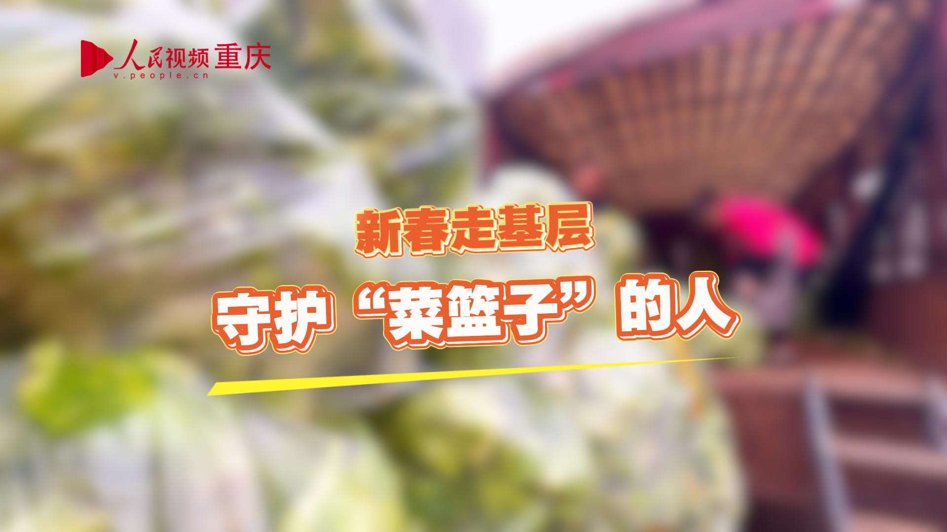 新春走基層｜守護(hù)“菜籃子”的人