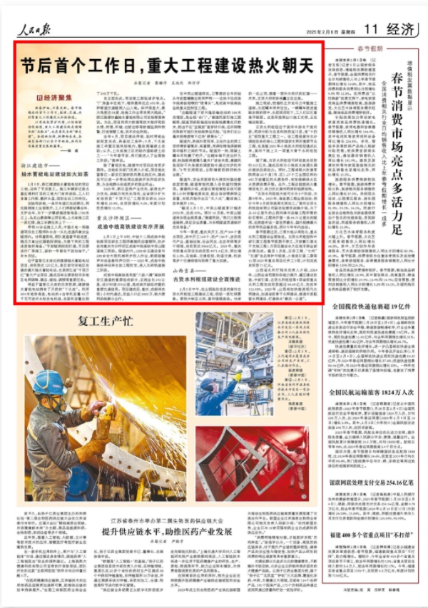 《 人民日報 》( 2025年02月06日 11 版)