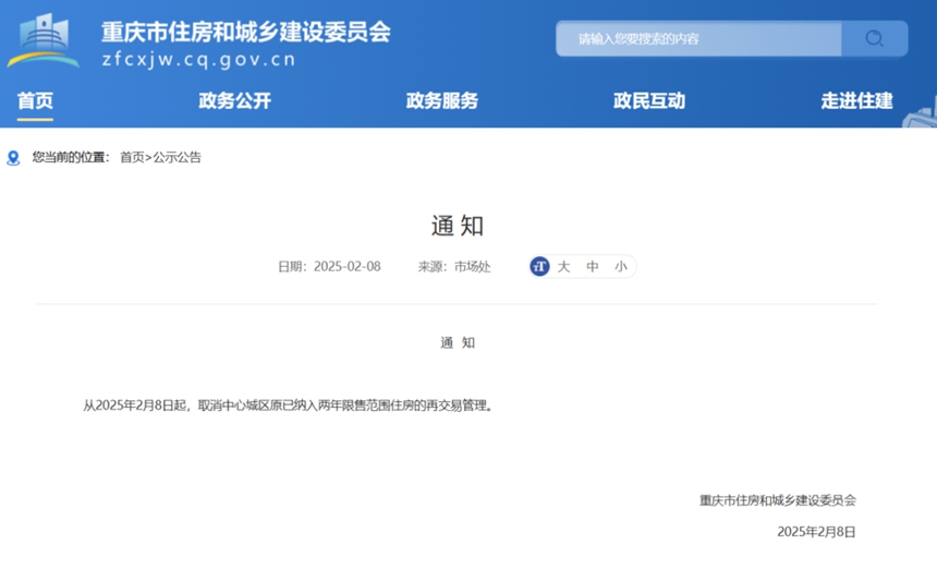 重慶市住房和城鄉(xiāng)建設(shè)委員會官網(wǎng)截圖。