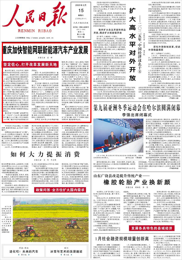 《 人民日?qǐng)?bào) 》( 2025年02月15日 01 版)