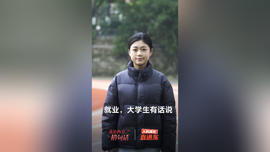 就業(yè)，大學(xué)生有話說