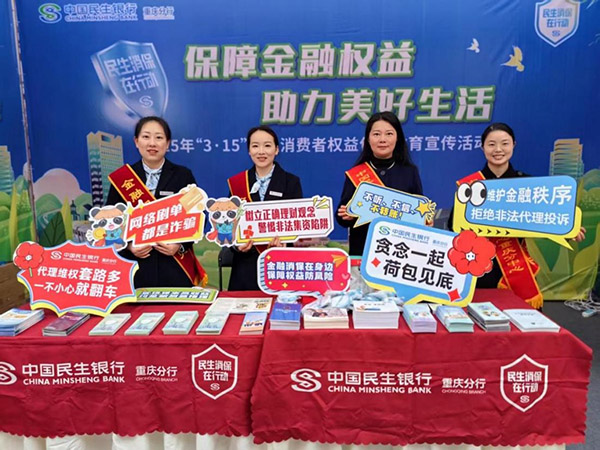 參與江北區(qū)2025年“3·15”國際消費(fèi)者權(quán)益日宣傳活動。民生銀行重慶分行供圖