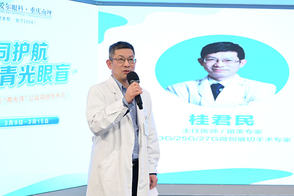 桂君民致辭。重慶南坪愛爾眼科醫(yī)院供圖