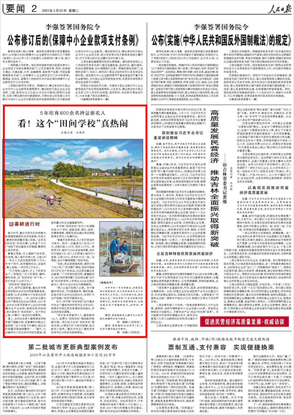 《 人民日報 》( 2025年03月25日 02 版)