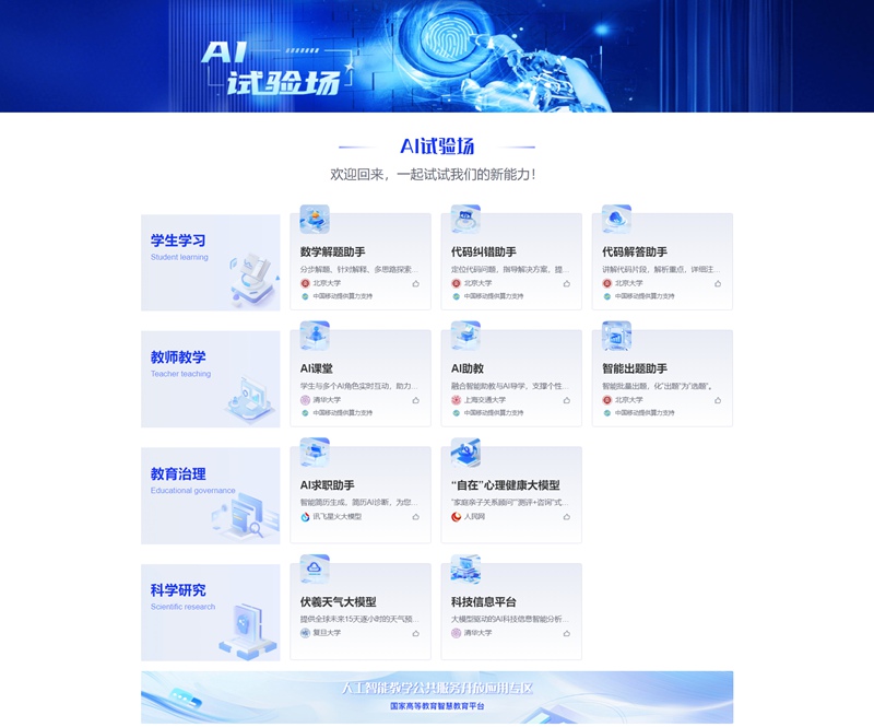 10款A(yù)I應(yīng)用在國(guó)家智慧教育公共服務(wù)平臺(tái)上線