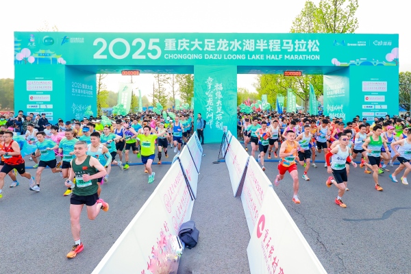 2025重慶大足龍水湖半程馬拉松開跑。主辦方供圖