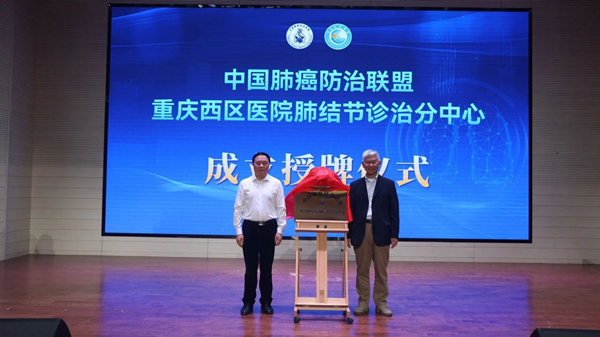 揭牌儀式。重慶西區(qū)醫(yī)院供圖