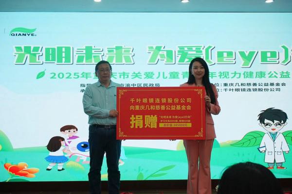 捐贈(zèng)儀式現(xiàn)場。千葉眼鏡供圖