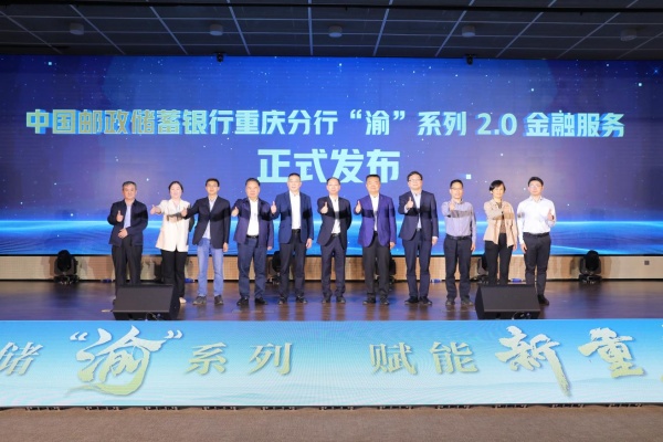 “渝”系列2.0金融服務(wù)正式發(fā)布。中國(guó)郵政儲(chǔ)蓄銀行重慶分行供圖