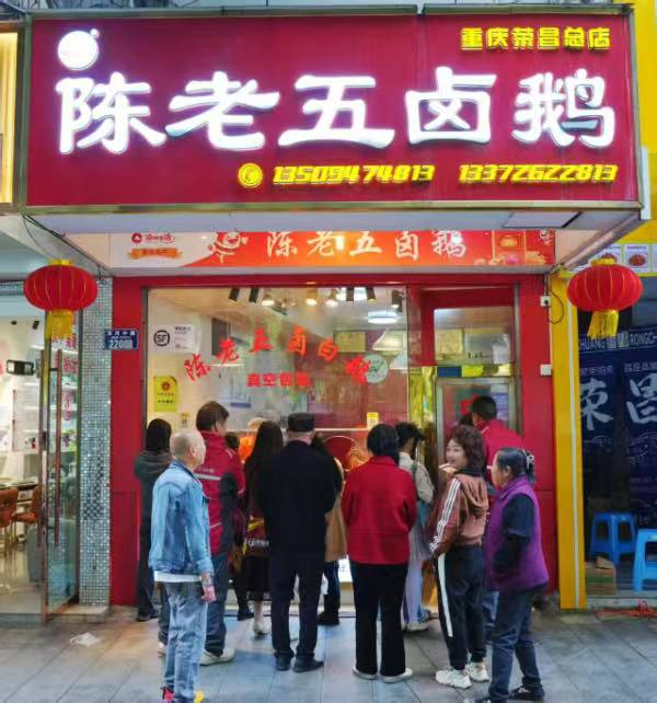 “陳老五鹵白鵝”門(mén)店。重慶農(nóng)商行供圖