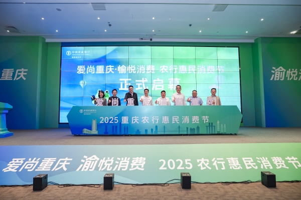 啟動(dòng)儀式現(xiàn)場(chǎng)。農(nóng)行重慶分行供圖