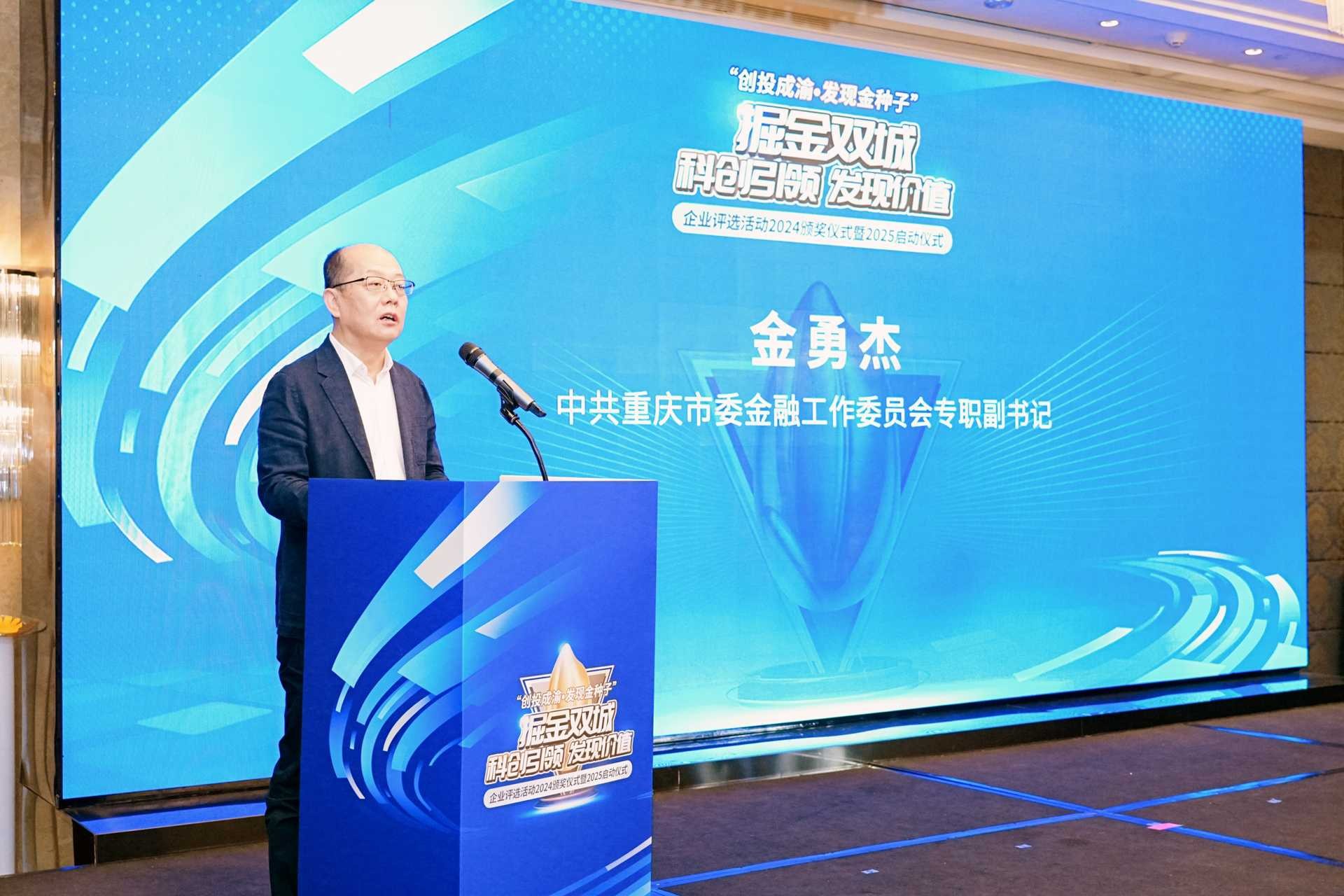 重慶市委金融工委專職副書記金勇杰致辭。重慶股份轉(zhuǎn)讓中心供圖