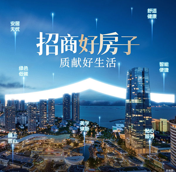 “招商好房子”技術(shù)體系。招商蛇口供圖