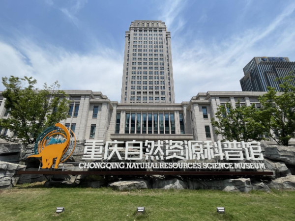 重慶自然資源科普館。重慶市規(guī)劃和自然資源局供圖