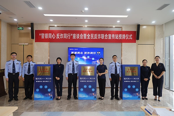 “全民反詐聯(lián)合宣傳站”授牌儀式現(xiàn)場(chǎng)。曾英豪攝