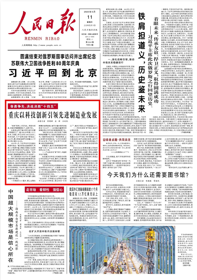 《 人民日?qǐng)?bào) 》（ 2025年05月11日 01 版）