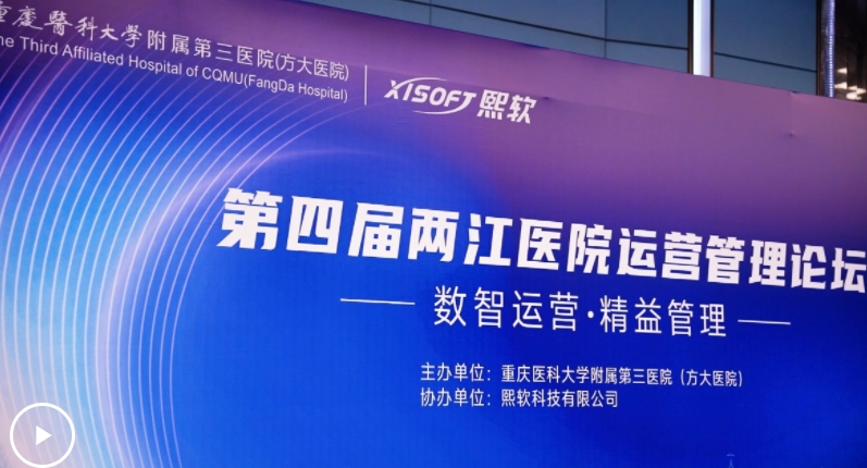 “第四屆兩江醫(yī)院運營管理論壇”舉辦