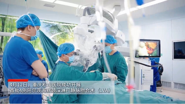 重慶松山醫(yī)院完成首批4例阿爾茨海默手術(shù)