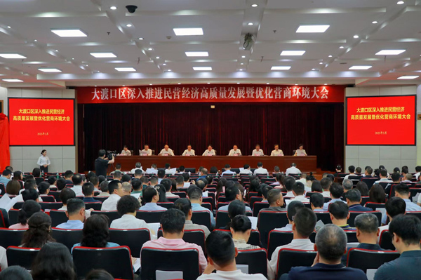 大渡口區(qū)深入推進(jìn)民營(yíng)經(jīng)濟(jì)高質(zhì)量發(fā)展暨優(yōu)化營(yíng)商環(huán)境大會(huì)。胥世鵬 攝