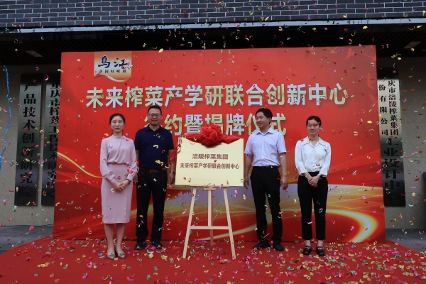 未來榨菜產(chǎn)學(xué)研聯(lián)合創(chuàng)新中心成立。任峰攝