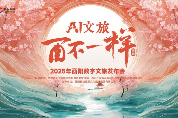 發(fā)布會(huì)主畫面。酉陽文旅集團(tuán)供圖