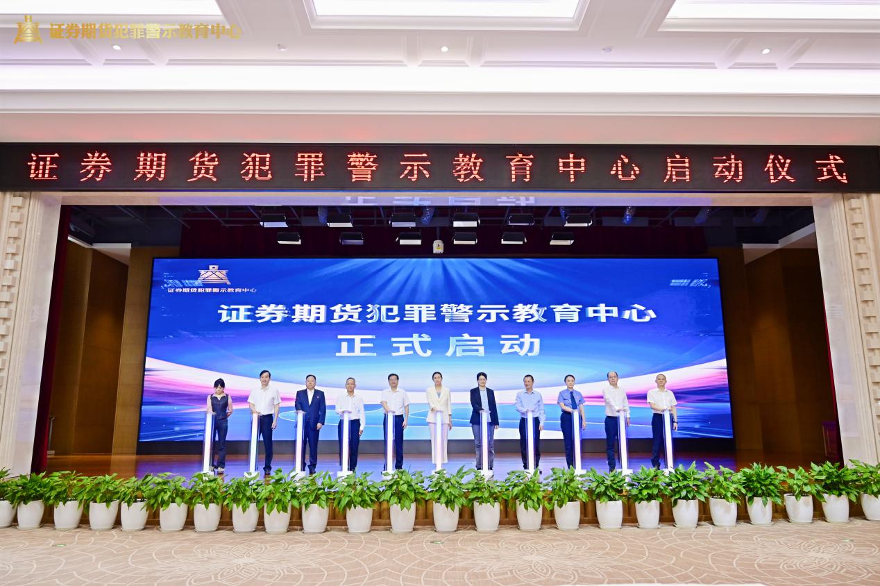 證券期貨犯罪警示教育中心正式啟動。西南證券供圖