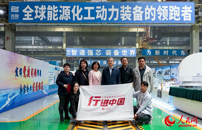 人民網(wǎng)2025“行進(jìn)中國(guó)”調(diào)研采訪團(tuán)走進(jìn)遼寧，采訪沈鼓集團(tuán)。人民網(wǎng)記者 周頌雪攝