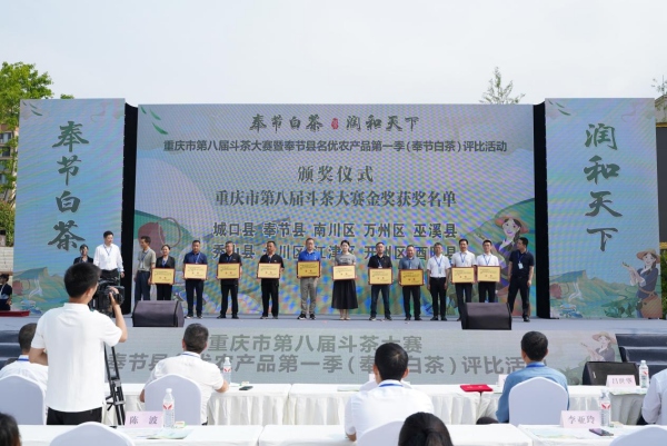 重慶市第八屆斗茶大賽金獎(jiǎng)。奉節(jié)縣農(nóng)業(yè)農(nóng)村委供圖
