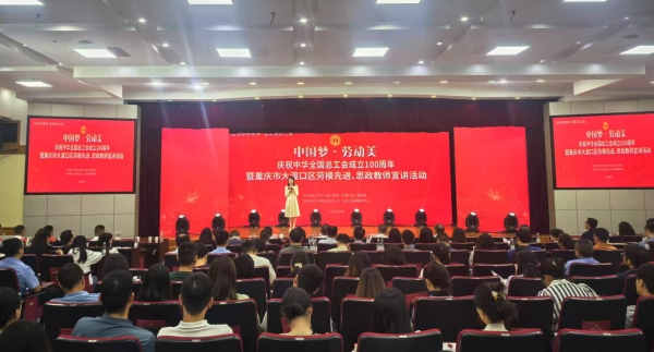 大渡口區(qū)“中國夢?勞動美”慶祝中華全國總工會成立100周年暨勞模先進、思政教師宣講活動舉行。蔣海濤攝