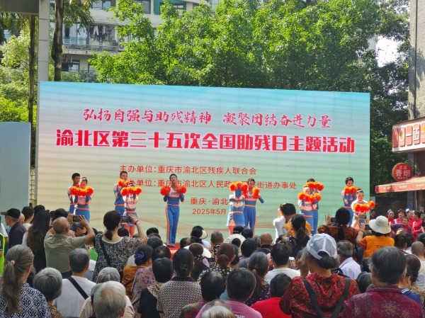 渝北第三十五次全國(guó)助殘日主題活動(dòng)啟動(dòng)儀式。渝北殘聯(lián)供圖