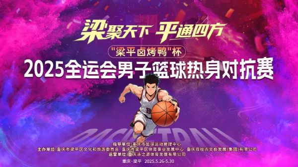 賽事海報(bào)。梁平區(qū)委宣傳部供圖