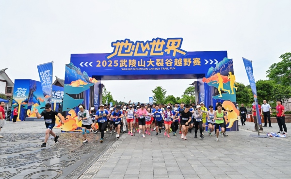 “地心世界2025武陵山大裂谷越野賽”開(kāi)賽。主辦方供圖