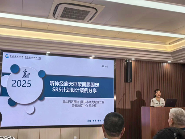 牟小紅分享案例：《聽神經(jīng)瘤無(wú)框架面膜固定SRS計(jì)劃設(shè)計(jì)案例分享》。重慶西區(qū)醫(yī)院供圖