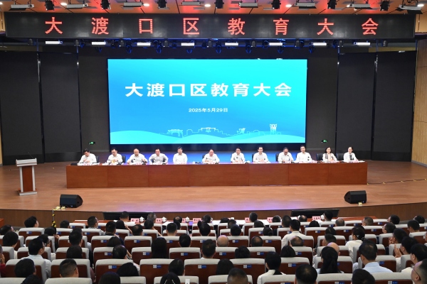 大渡口區(qū)教育大會舉行。龍在全攝