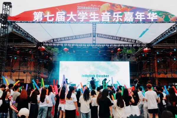 2025龔灘旅游度假區(qū)第七屆大學(xué)生音樂嘉年華。唐田婷攝