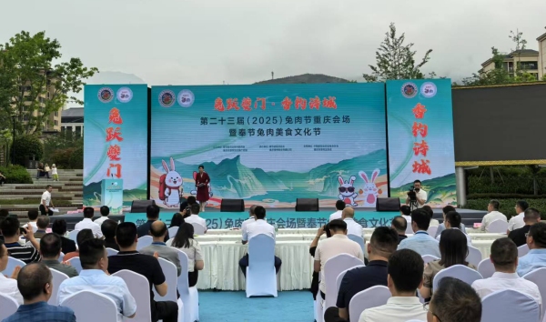 第二十三屆（2025）兔肉節(jié)重慶會(huì)場(chǎng)暨奉節(jié)兔肉美食文化節(jié)在奉節(jié)舉行。任峰攝
