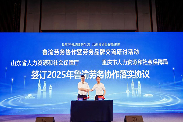 簽訂2025年魯渝勞務(wù)協(xié)作落實(shí)協(xié)議。重慶市人力社保局供圖